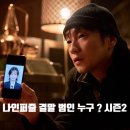 나인퍼즐 11화 결말 범인 황인찬 이승주 누구 ? 시즌2 나올까 + 디즈니플러스추천