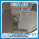 비상소화장치함-7 | 주거용 아파트 주방 자동소화설치 방법 업체 비용