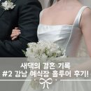 상록메디칼센타/상록빌딩 | 기록 #2 강남 예식장 홀투어 후기 / 노블발렌티 삼성...르비르모어 / 상록회관 / 엘리에나 호텔 본식