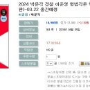 2024 박문각 경찰 이준영 형법각론 핵심 기출문제집(최신판)-03.22 출간예정 이미지