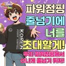 점핑업유아음악줄넘기 | 🌈 2026년 예비초등학생 줄넘기반 모집합니다. 한국파워점핑줄넘기 송라점,