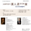 석주 | 석주 박종석초대전 만인화전 "산자여 따르라"에서ᆢ 조우상팬플룻/팬타곤