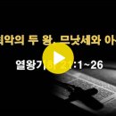 열왕기하 21:1~26 / 최악의 두 왕, 므낫세와 아몬 / 2024년 10월 10일(목) 이미지