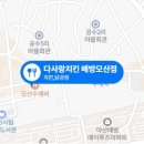 다사랑치킨배방모산점