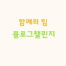 저스트두잇!! 수키님의 블로그챌린지4기 후기
