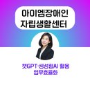 구리시장애인자립생활지원센터 | 챗gpt강사 김애란 장애인자립생활센터직원대상 생성형AI활용 업무효율화
