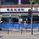 봉천역 횟집 가성비 갑 목포회센타 광어회 중 사이즈후기