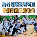 울산이벤트업체 초등학교레크레이션 강사 전문 화봉초 포항