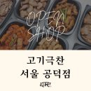 고기극찬 공덕점 티스토리