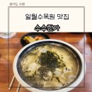 일월칼국수식당 | 일월수목원 맛집 아이랑 수제비 칼국수 수수한가 수목원점 내돈내산 또간집 두번째 방문 후기