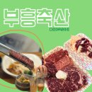 만배축산 | 상봉 맛집 먹을텐데 부흥축산 내돈내산 솔직후기