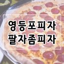 팔자좀피자 - 영등포구 영중로10길 34 | 팔자좀피자