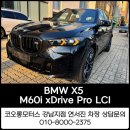 V-motors | BMW강남에서 만나는 강력한 SUV, X5 M60i xDrive