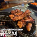 아양택지공원2 | [원주 맛집] 단계동 봉화산택지 갈비맛집 &#39;공원갈비&#39;