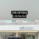 나도(Na:Do) 네이버블로그