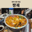 경주시청 | [경주 현지인 맛집] 경주시청맛집 &#39;짱궤&#39; 아이랑 방문후기