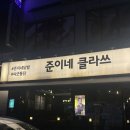 준이네클라쓰 이미지