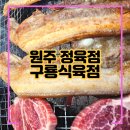 원주 식육점 네이버블로그