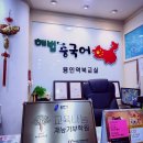 역북해법중국어학원 이미지
