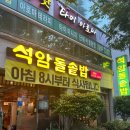 금당 2지구 | 순천 금당 석암돌솥밥 돌솥밥 제육볶음 맛집