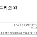 성루카의원 이미지