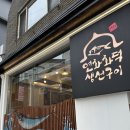 연화화덕생선구이 | 돈암 성신여대 근처 맛집 연화 화덕 생선구이 돌솥밥 내돈내산 재방문 후기