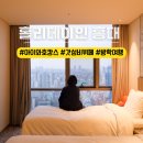 홀리데이 인 익스프레스 서울 홍대 | 아이와 호캉스 홀리데이인 익스프레스 서울 홍대 겨울방학에 가야하는 이유