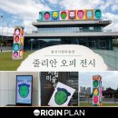 울산 가볼만한곳 추천! 울산시립미술관 줄리안 오피 전시 후기, 작가와 함께한 특별한 전시 투어