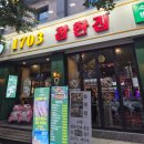 1703 | 주목!고기 태우기 전문 똥손들을 위한 희소식, 동대구역 고기맛집 1703참한집 내돈내산 후기
