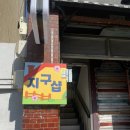 지구네빈티지