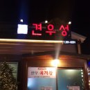 견우성소갈비살 이미지