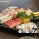 숙성회136 - 중랑구 상봉중앙로5길 28 | 숙성회136