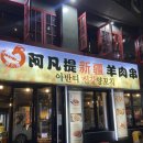 영등포 양꼬치 맛집 중식맛집 추천! 영등포 회식추천장소 [아반티신강양꼬치]