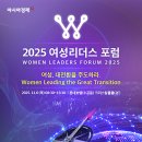 마이스정보사이트 - 2025 여성리더스포럼 WOMEN LEADERS FO 이미지