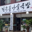 기와집전주콩나물국밥 이미지