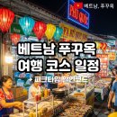 직장인의 10분 힐링 여행, JJ노마드 - 섬여행편 | 푸꾸옥 여행 코스 친구랑 2박 4일 베트남 피크타임 할인코드