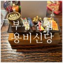 부평 점집 용비신당 정말 용하네요