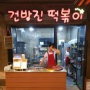 건방진떡볶이