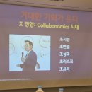 경영COLLABORATION | 대한민국 브랜드협회 BESG MBA 과정 | 윤은기 교수님의 'X경영 - 초협업으로 도전하라' 강의 후기