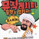 뮤직레시피