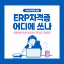 (주)더존비즈온 | ERP자격증 어디에 쓰나 활용처와 취업 분야부터 자격증 조합까지