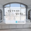 831 | [강남 입주 청소 후기] 루카 831 오피스텔 - 신축 하이엔드 오피스텔, 하자 체크까지 완벽!