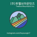 (주)투웰브마운틴즈 이미지