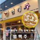 범맥주 아산배방점 이미지