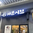 몸보신 했더니 100살까지 살겠네,부천맛집 채운샤브