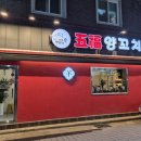 대구 수성구 양꼬치 오복양꼬치 후기 수성구 맛집 추천