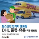[잡스인천] 현직자 멘토링 | <b>DHL</b> 현직자의 물류·유통 직무 멘토링
