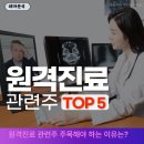 (주)엠텍헬스케어 | 원격진료 관련주 TOP5분석/ 블루엠텍 인성정보 케어랩스 유비케어 인피니트헬스케어