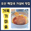 쌍둥이가마솥해장국 | 🐢오색시장맛집_거북가마솥해장국 포장 후기_가성비 굿!