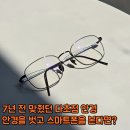 미래안경 | 7년 전 맞췄던 다초점 안경을 나한테 맞을까? 안경을 벗고 스마트폰을 보고 계셨던 고객님 후기